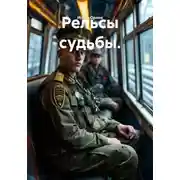Постер книги Рельсы судьбы
