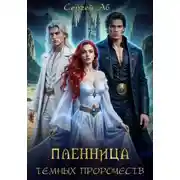 Постер книги Пленница Тёмных Пророчеств