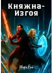 Мира Рай - Княжна-Изгоя