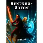 Постер книги Княжна-Изгоя