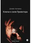 Сергей Зверев - Дизайн Человека. Ключи к силе Проектора