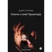 Постер книги Дизайн Человека. Ключи к силе Проектора