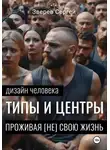 Сергей Зверев - Дизайн Человека: Типы и Центры. Проживая (не) свою жизнь