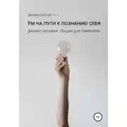 Постер книги Дизайн Человека. Ум на пути к познанию себя. Лекция для генераторов