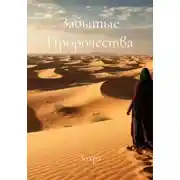 Постер книги Забытые Пророчества