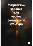 Владимир Кузекевич - Творческие задания для уроков физической культуры