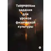 Постер книги Творческие задания для уроков физической культуры