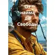 Постер книги От найма до Свободы
