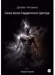 Сергей Зверев - Дизайн Человека. Сила воли Сердечного центра