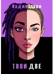 Надин Здани - Твои две
