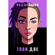 Постер книги Твои две