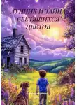 Михаил Ерёмин - ЛУННИК И ТАЙНА СВЕТЯЩИХСЯ ЦВЕТОВ