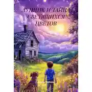 Постер книги ЛУННИК И ТАЙНА СВЕТЯЩИХСЯ ЦВЕТОВ