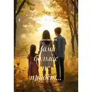 Постер книги Мама больше не придёт…