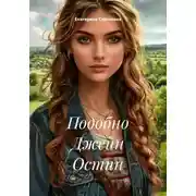 Постер книги Подобно Джейн Остин