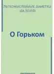 Шура Ворошилов - Легкомысленные заметки на полях. О Горьком