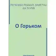 Постер книги Легкомысленные заметки на полях. О Горьком