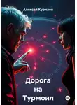 Алексей Курилов - Дорога на Турмоил