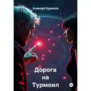 Постер книги Дорога на Турмоил