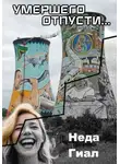 Неда Гиал - Умершего отпусти…