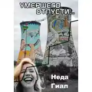 Постер книги Умершего отпусти…