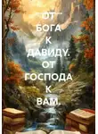 Михаил Молчанов - ОТ БОГА К ДАВИДУ. ОТ ГОСПОДА К ВАМ.