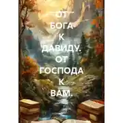 Постер книги ОТ БОГА К ДАВИДУ. ОТ ГОСПОДА К ВАМ.