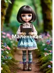 Ева Лита - Маленькая Анна