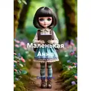 Постер книги Маленькая Анна