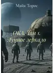 Майк Торос - ОКА. Том 1. Лунное зеркало