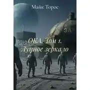Постер книги ОКА. Том 1. Лунное зеркало