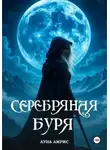 Луна Амрис - Серебряная буря