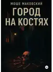 Моше Маковский - Город на костях