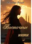 Александр Захаров - Восточные нити