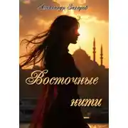 Постер книги Восточные нити