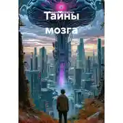 Постер книги Тайны мозга