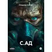 Постер книги С.АД