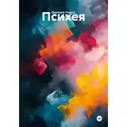 Постер книги Психея