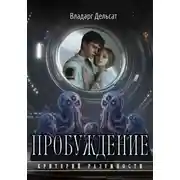 Постер книги Пробуждение