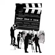 Постер книги Между явью и сном