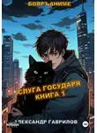 Александр Гаврилов - Слуга государя. Книга 1