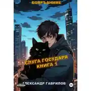 Постер книги Слуга государя. Книга 1