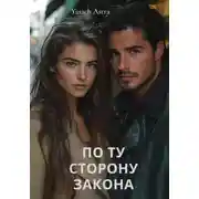 Постер книги По ту сторону закона