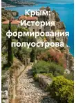 Сергей Ложкин - Крым: История формирования полуострова