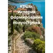 Постер книги Крым: История формирования полуострова