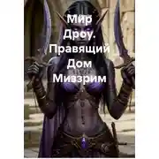 Постер книги Мир Дроу. Правящий Дом Миззрим