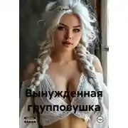 Постер книги Вынужденная групповушка