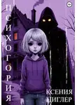 Ксения Циглер - Психогория