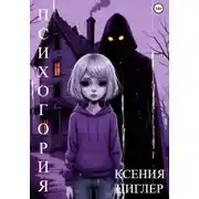 Постер книги Психогория