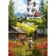 Постер книги Деревья стонут в бурю